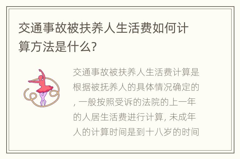 交通事故被扶养人生活费如何计算方法是什么？