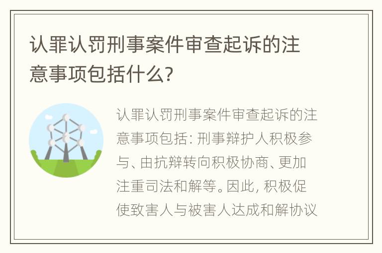 认罪认罚刑事案件审查起诉的注意事项包括什么？