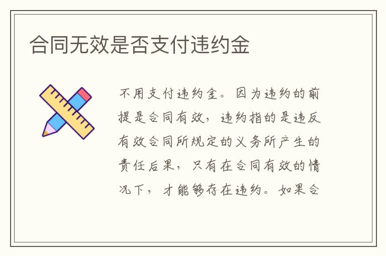 合同无效是否支付违约金