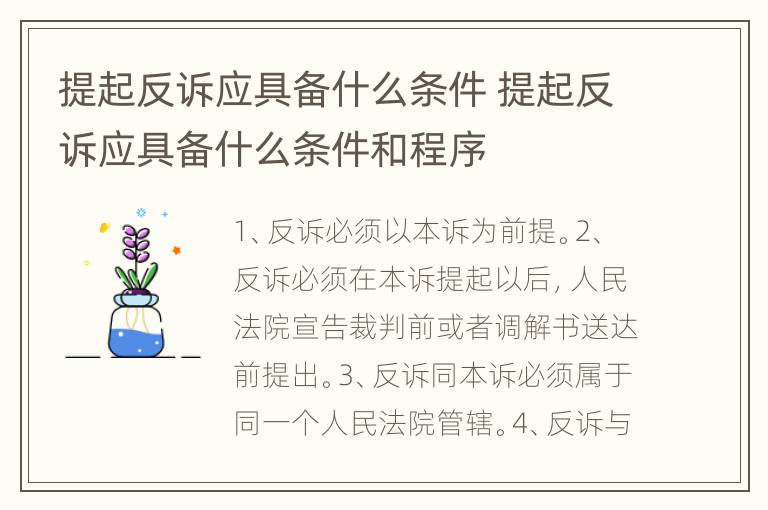 提起反诉应具备什么条件 提起反诉应具备什么条件和程序