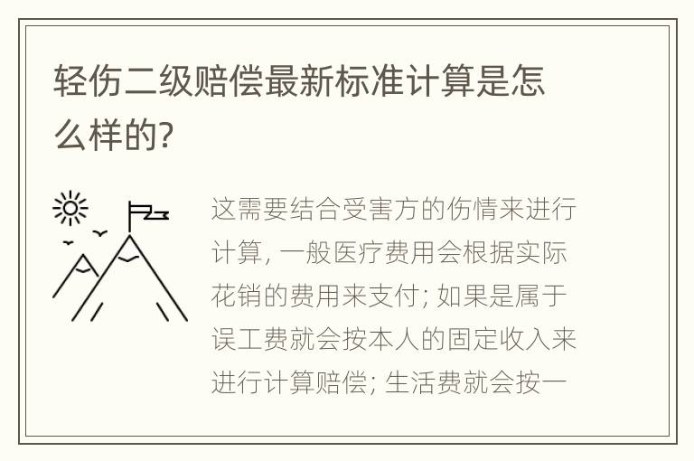 轻伤二级赔偿最新标准计算是怎么样的？