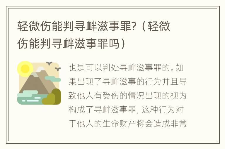 轻微伤能判寻衅滋事罪？（轻微伤能判寻衅滋事罪吗）