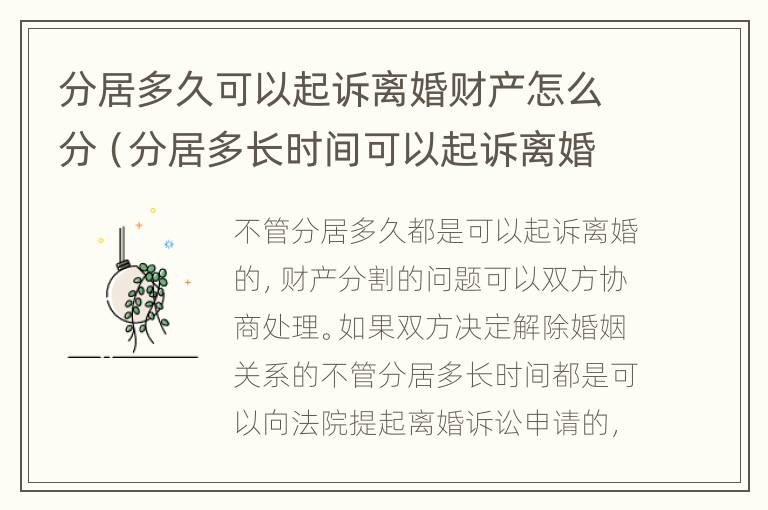 分居多久可以起诉离婚财产怎么分（分居多长时间可以起诉离婚?民法典）