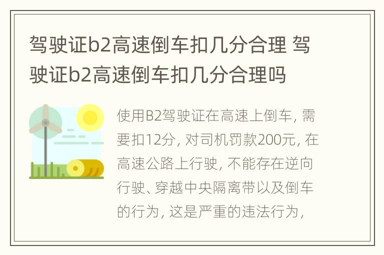 驾驶证b2高速倒车扣几分合理 驾驶证b2高速倒车扣几分合理吗