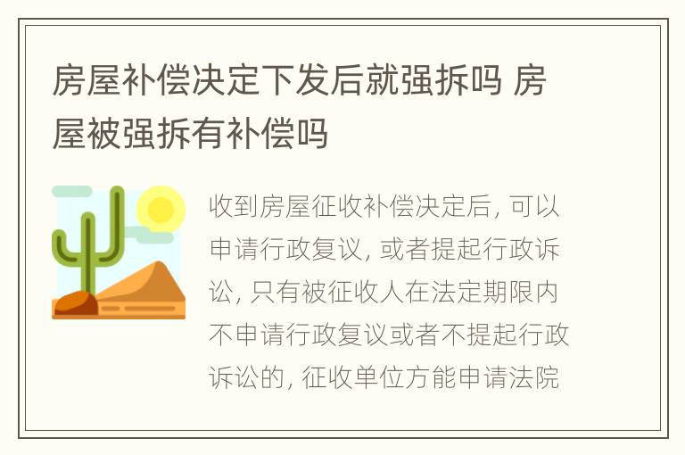 房屋补偿决定下发后就强拆吗 房屋被强拆有补偿吗