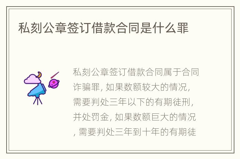 私刻公章签订借款合同是什么罪