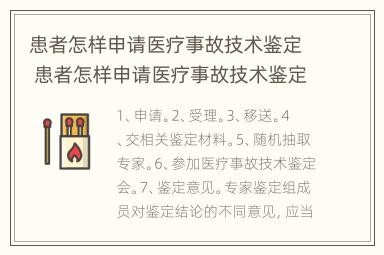 患者怎样申请医疗事故技术鉴定 患者怎样申请医疗事故技术鉴定证明