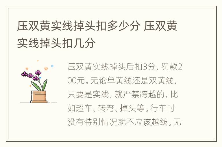 压双黄实线掉头扣多少分 压双黄实线掉头扣几分