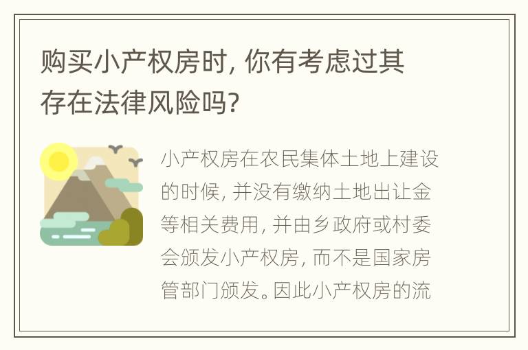 购买小产权房时，你有考虑过其存在法律风险吗？