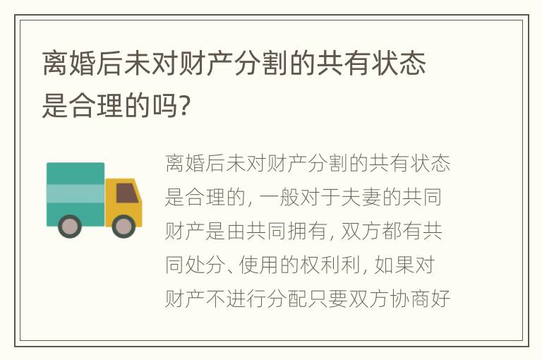 离婚后未对财产分割的共有状态是合理的吗？