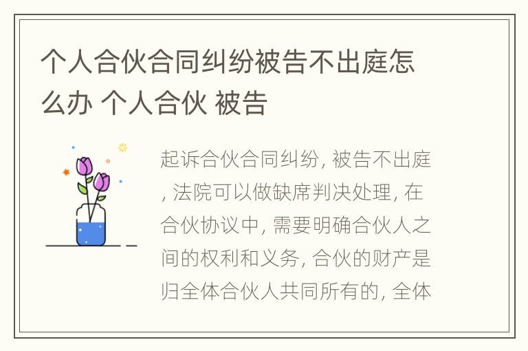 个人合伙合同纠纷被告不出庭怎么办 个人合伙 被告