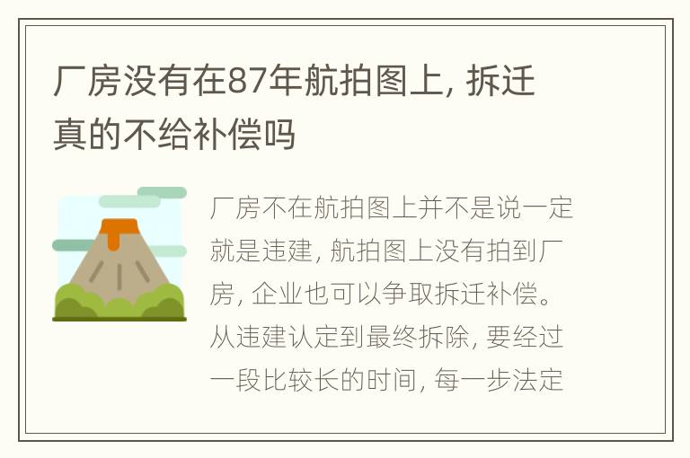 厂房没有在87年航拍图上，拆迁真的不给补偿吗