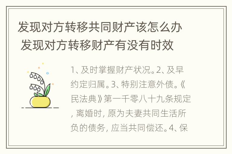 发现对方转移共同财产该怎么办 发现对方转移财产有没有时效