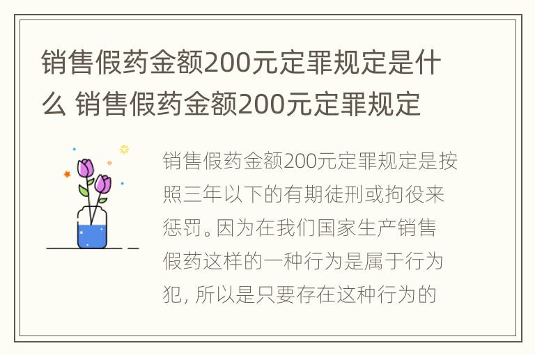 销售假药金额200元定罪规定是什么 销售假药金额200元定罪规定是什么意思