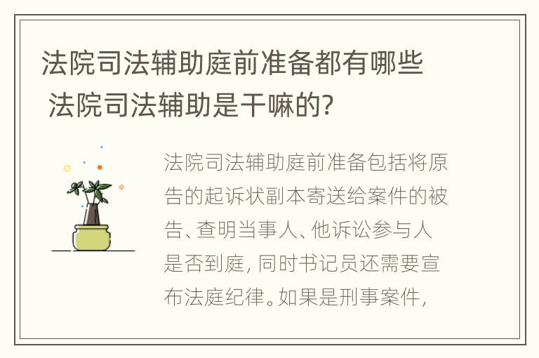 法院司法辅助庭前准备都有哪些 法院司法辅助是干嘛的?