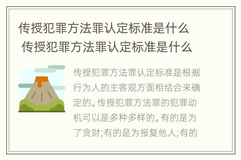 传授犯罪方法罪认定标准是什么 传授犯罪方法罪认定标准是什么样的