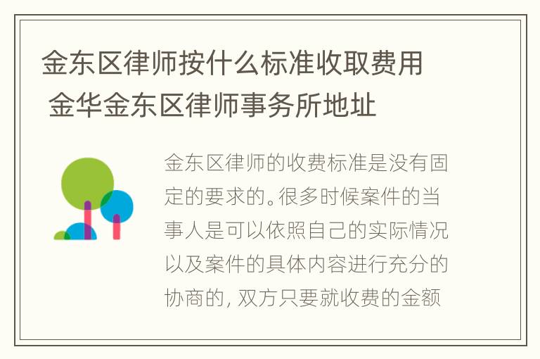 金东区律师按什么标准收取费用 金华金东区律师事务所地址