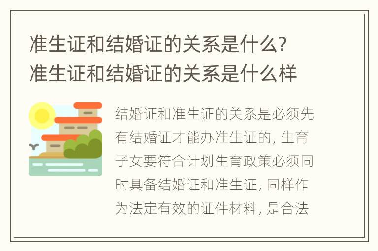 准生证和结婚证的关系是什么? 准生证和结婚证的关系是什么样的