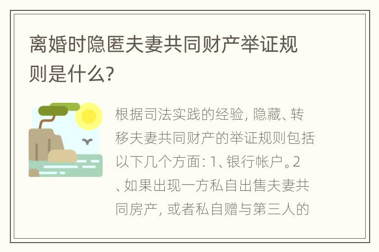 离婚时隐匿夫妻共同财产举证规则是什么？