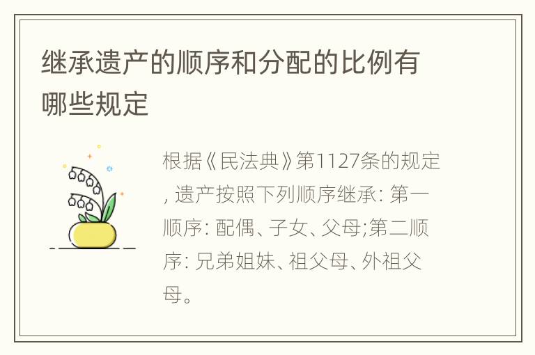 继承遗产的顺序和分配的比例有哪些规定