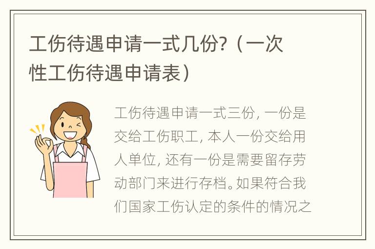 工伤待遇申请一式几份？（一次性工伤待遇申请表）