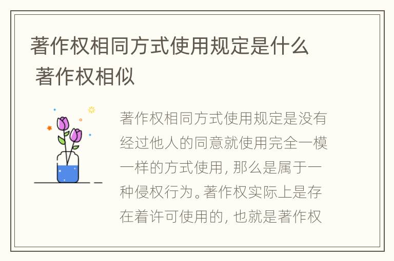 著作权相同方式使用规定是什么 著作权相似