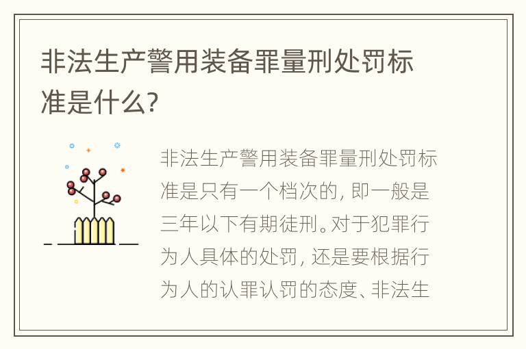 非法生产警用装备罪量刑处罚标准是什么？