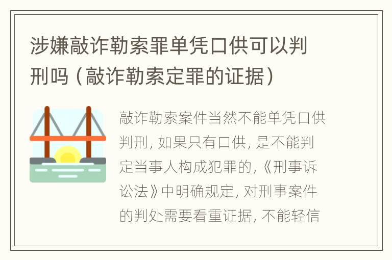 涉嫌敲诈勒索罪单凭口供可以判刑吗（敲诈勒索定罪的证据）