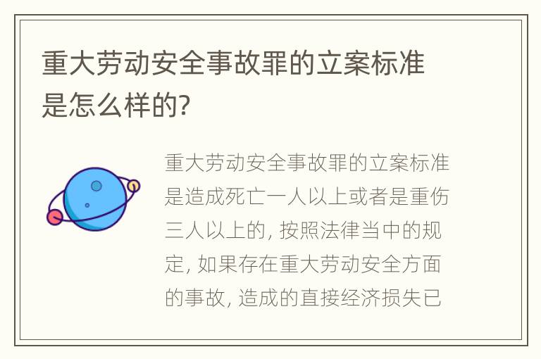 重大劳动安全事故罪的立案标准是怎么样的？