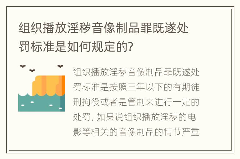 组织播放淫秽音像制品罪既遂处罚标准是如何规定的？