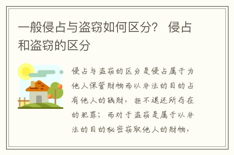 一般侵占与盗窃如何区分？ 侵占和盗窃的区分