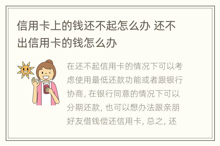 信用卡上的钱还不起怎么办 还不出信用卡的钱怎么办