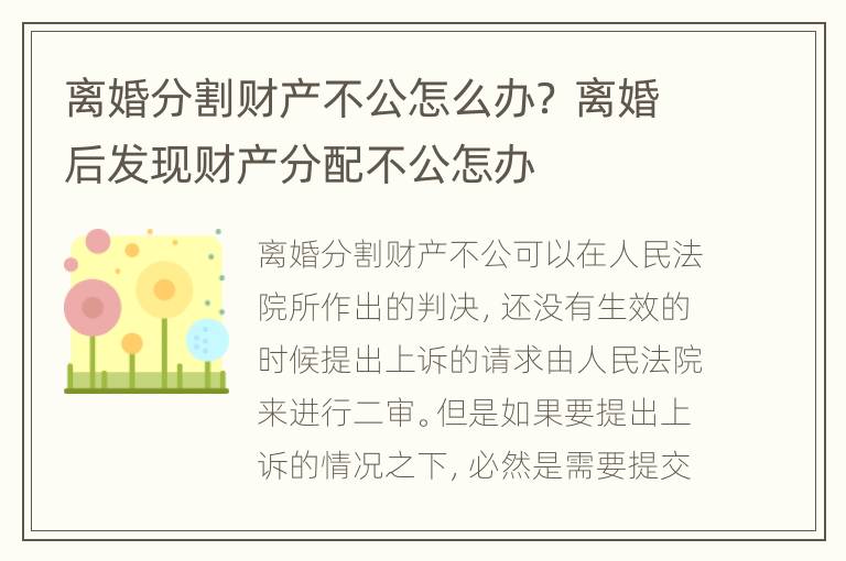 离婚分割财产不公怎么办？ 离婚后发现财产分配不公怎办