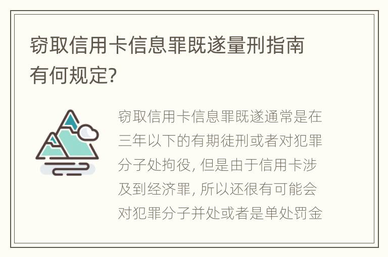 窃取信用卡信息罪既遂量刑指南有何规定？