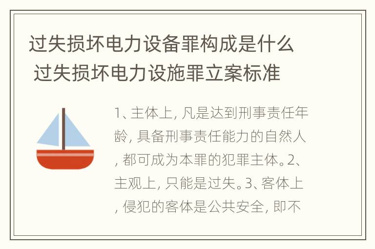 过失损坏电力设备罪构成是什么 过失损坏电力设施罪立案标准