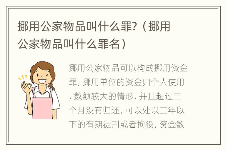 挪用公家物品叫什么罪？（挪用公家物品叫什么罪名）