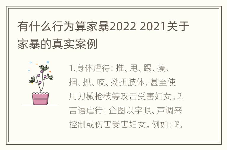 有什么行为算家暴2022 2021关于家暴的真实案例