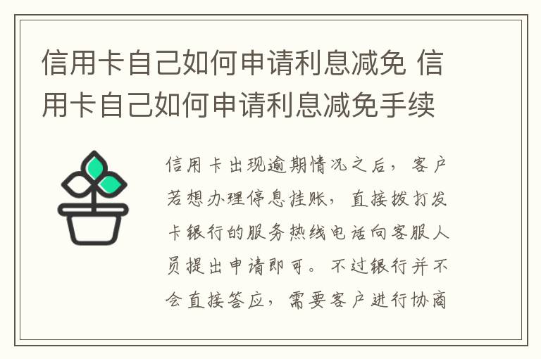 信用卡自己如何申请利息减免 信用卡自己如何申请利息减免手续费