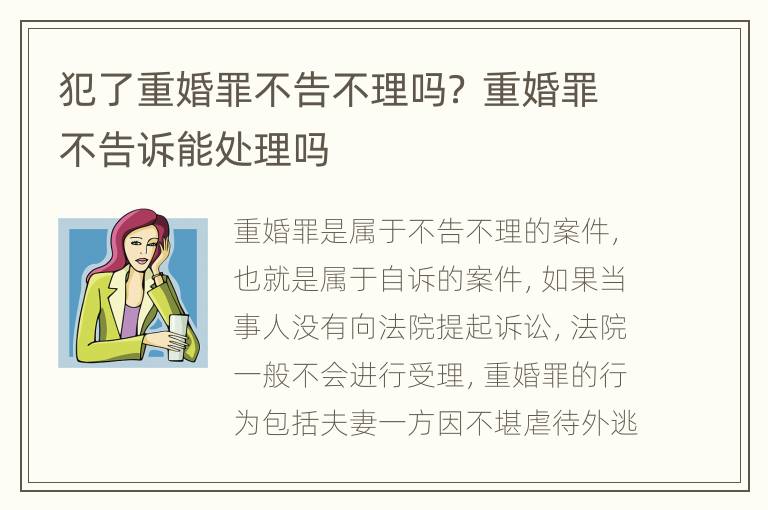 犯了重婚罪不告不理吗？ 重婚罪不告诉能处理吗