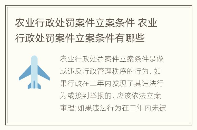 农业行政处罚案件立案条件 农业行政处罚案件立案条件有哪些