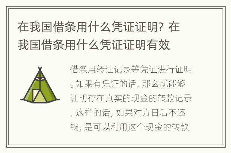 在我国借条用什么凭证证明？ 在我国借条用什么凭证证明有效