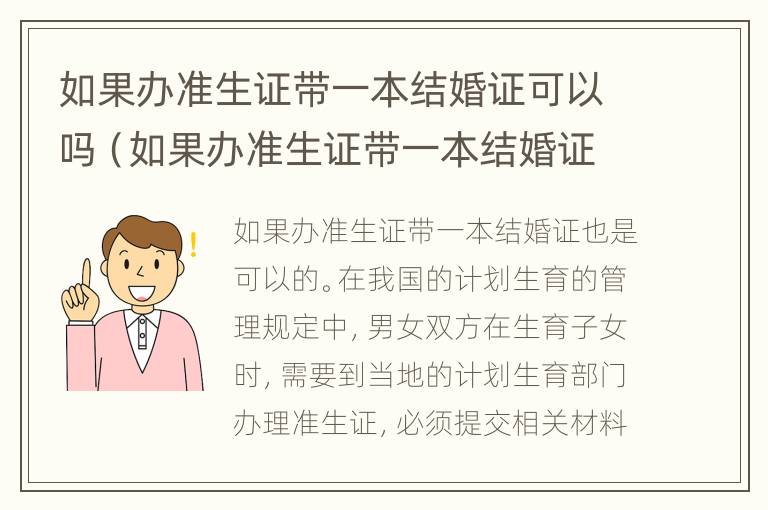 如果办准生证带一本结婚证可以吗（如果办准生证带一本结婚证可以吗现在）