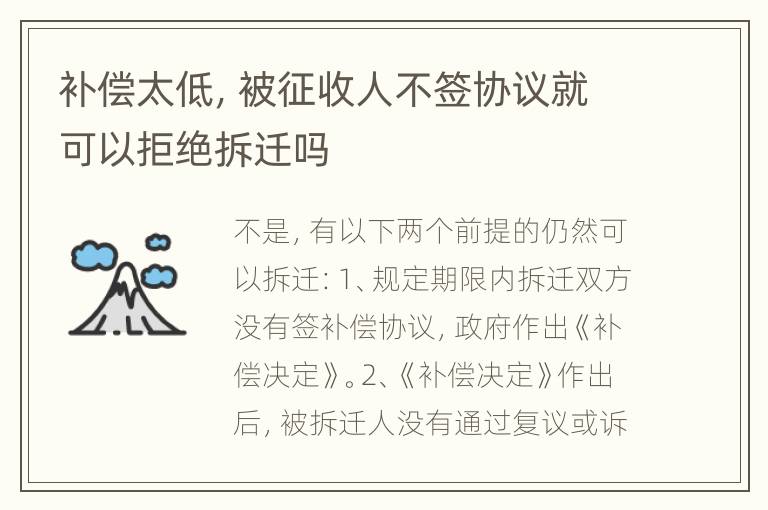 补偿太低，被征收人不签协议就可以拒绝拆迁吗