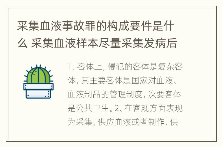 采集血液事故罪的构成要件是什么 采集血液样本尽量采集发病后