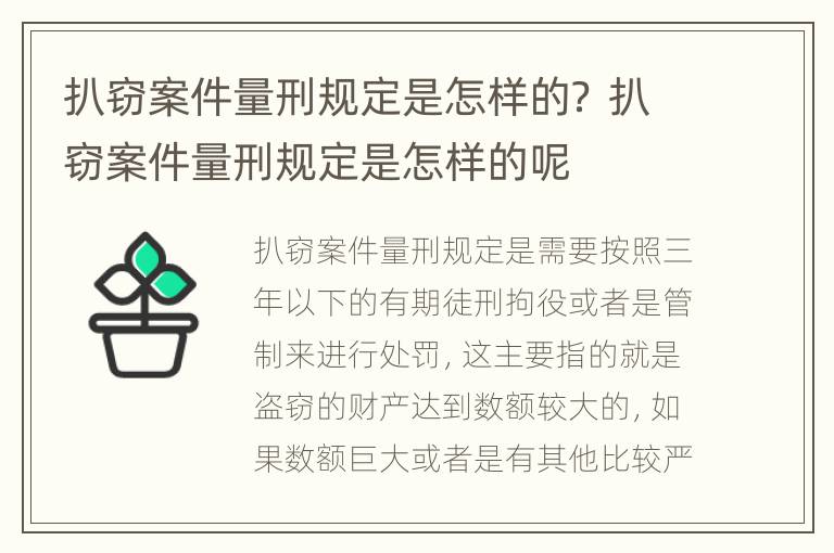 扒窃案件量刑规定是怎样的？ 扒窃案件量刑规定是怎样的呢