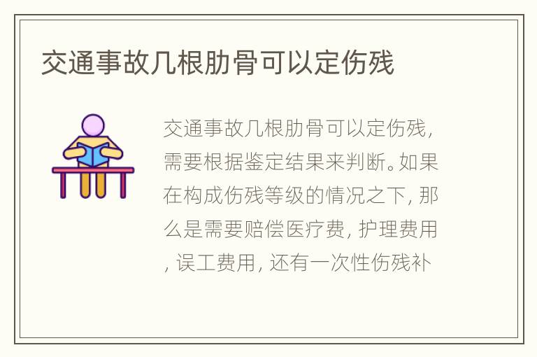 交通事故几根肋骨可以定伤残