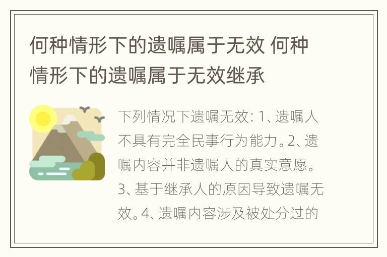 何种情形下的遗嘱属于无效 何种情形下的遗嘱属于无效继承