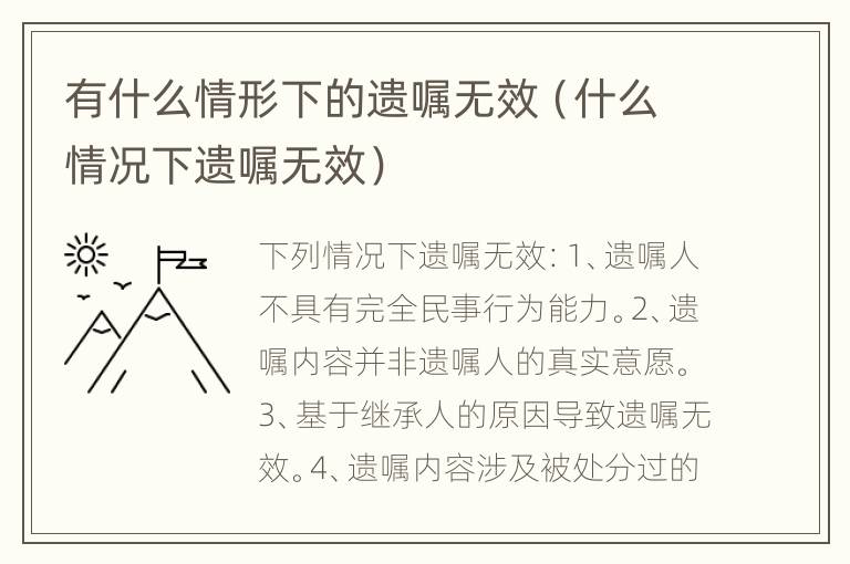 有什么情形下的遗嘱无效（什么情况下遗嘱无效）