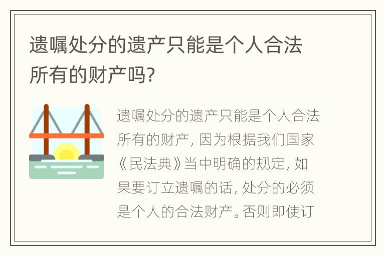 遗嘱处分的遗产只能是个人合法所有的财产吗？