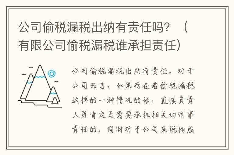 公司偷税漏税出纳有责任吗？（有限公司偷税漏税谁承担责任）